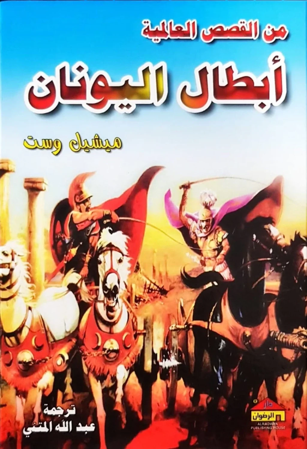 ابطال اليونان