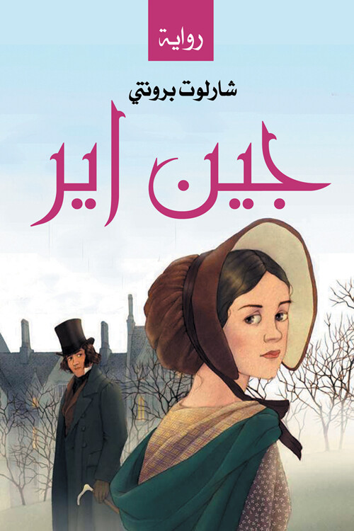 جين اير (Hard Cover)