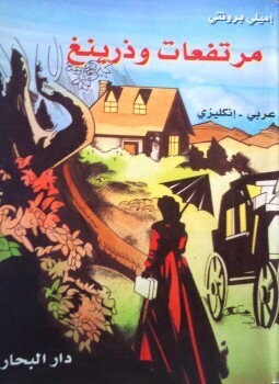 مرتفعات وذرينغ (Hard Cover)