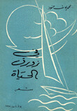 في زورق الحياة