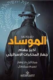 الموساد ؛ أكبر مهام جهاز المخابرات الإسرائيلي
