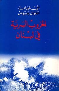 الحروب السرية في لبنان
