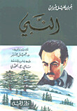 النبي