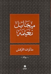 مذكرات الارقش