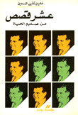 عشر قصص