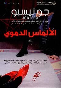 الألماس الدموي
