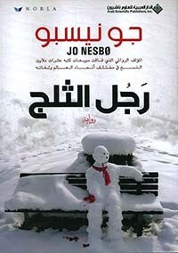رجل الثلج