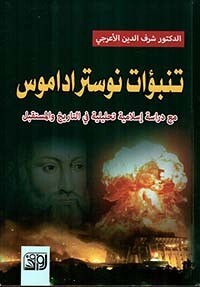 تنبؤات نوستراداموس مع دراسة إسلامية تحليلية في التاريخ والستقبل (Hard Cover)