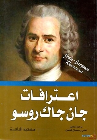 اعترافات جان جاك روسو