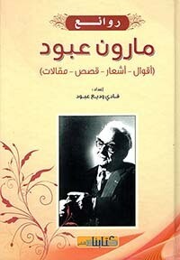 روائع مارون عبود: أقوال - أشعار - قصص - مقالات
