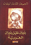 المجموعة الكاملة لمؤلفات جبران خليل جبران - العربية (Hard Cover)