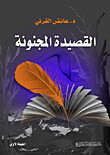 القصيدة المجنونة (Hard Cover)