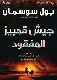 جيش قمبيز المفقود