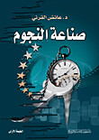 صناعة النجوم (Hard Cover)
