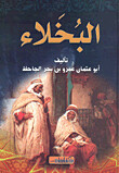 البخلاء (Hard Cover)