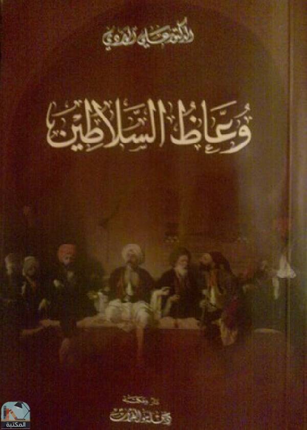 وعاظ السلاطين