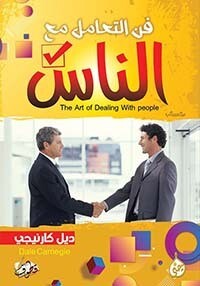 فن التعامل مع الناس