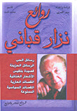 روائع نزار قباني (Hard Cover)