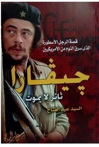 جيفارا ثائر لا يموت