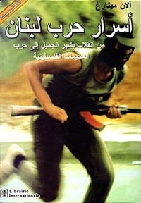 أسرار حرب لبنان (من انقلاب بشير الجميل إلى حرب المخيمات الفلسطينية)