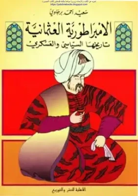الامبراطورية العثمانية تاريخها السياسي والعسكري
