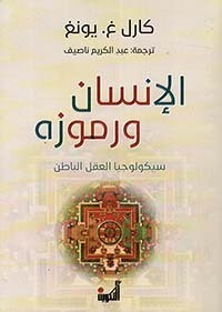 الإنسان ورموزه ؛ سيكولوجيا العقل الباطن