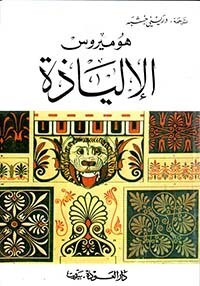 الالياذة
