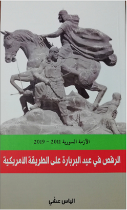 الازمة السورية 2011-2019 الرقص في عيد البربارة على الطريقة الأمريكية