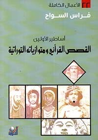 أساطير الأولين ؛ القصص القرآني ومتوازياته التوراتية