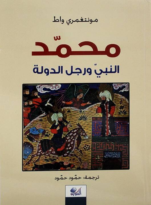 محمد النبي ورجل الدولة
