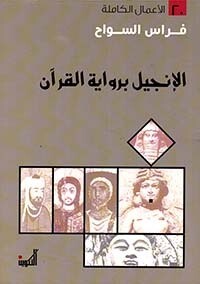 الإنجيل برواية القرآن