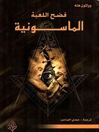 فضح اللعبة الماسونية