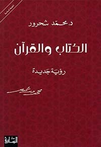 الكتاب والقرآن - رؤية جديدة (الطبعة الثالثة)