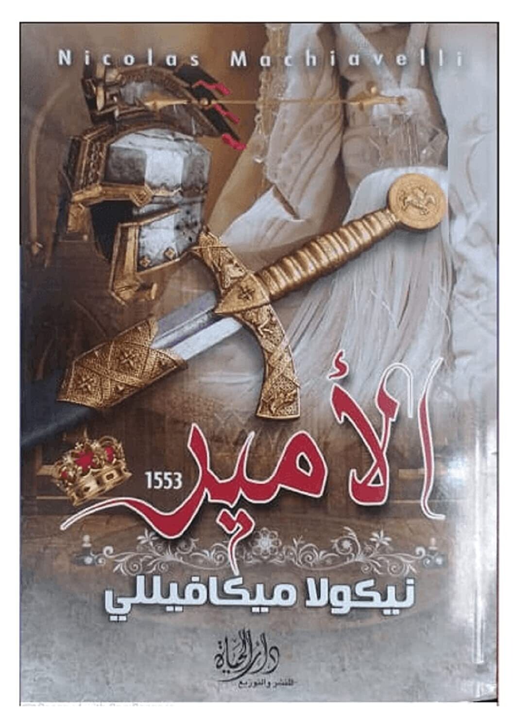 الأمير نيكول ماخ مكيافيلي
