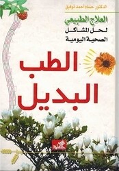العلاج الطبيعي لحل المشاكل الصحيّة اليوميّة: الطب البديل (Hard Cover)