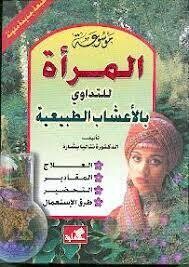 المرأة للتداوي بالاعشاب الطبيعية (Hard Cover)