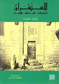 الاستشراق المعرفة.السلطة.الانشاء