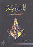 الماسونية الأخطبوط المجهول