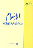الإسلام رسالة ثابتة وتفسير متجدد (Hard Cover)
