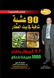 90 عشبة شافية في بيت العطار (Hard Cover)