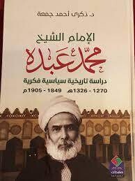 الإمام الشيخ محمد عبده دراسة تاريخية سياسية فكرية (1270 ـ 1326هـ) 1849 ـ 1905م (Hard Cover)