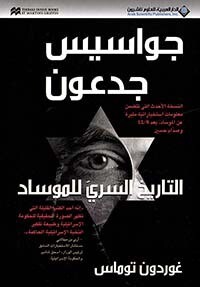 جواسيس جدعون التاريخ السري للموساد