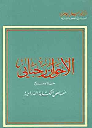 الاخوان الرحباني: حياة ومسرح