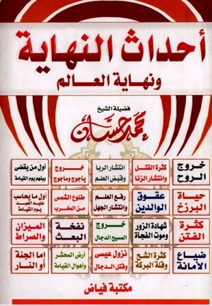 احداث النهاية و نهاية العالم (Hard Cover)