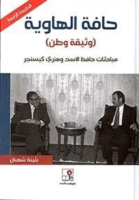 حافة الهاوية ؛ وثيقة وطن ؛ الرواية التاريخية لمباحثات حافظ الأسد وهنري كيسنجر (Hard Cover)