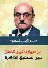 من مزيارة إلى واشنطن حين تستفيق الذاكرة