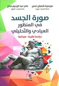 صورة الجسد في المنظور العيادي والتحليلي - دراسة نظرية - ميدانية