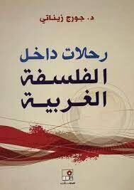 رحلات داخل الفلسفة الغربية