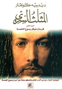 المثلث السري - الجزء الثاني - فرسان هيكل يسوع الخمسة (ميليشا البابا &#39;حراس الدم&#39; تقتل وتضطهد بحثاً عن أسرار يسوع الخمسة)