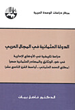 الدولة العثمانية في المجال العربي
